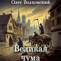 Великая чума