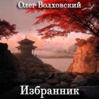 Избранник