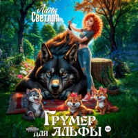 Грумер для Альфы