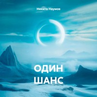 ОДИН ШАНС
