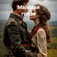 Майская гроза