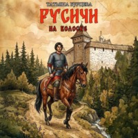 Русичи: На волоске