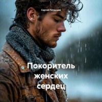 Покоритель женских сердец