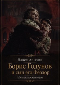 Борис Годунов и сын его Феодор