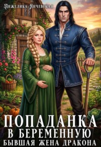 Попаданка в беременную. Бывшая жена дракона