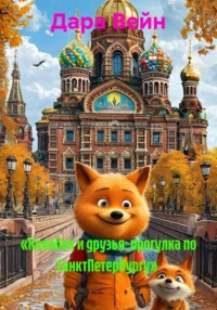 «Колобок и друзья: прогулка по СанктПетербургу»
