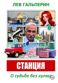 Станция. О судьбе без купюр
