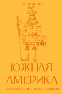 Южная Америка. Краткая история с иллюстрациями