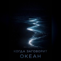 Когда заговорит океан