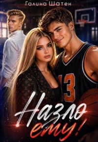 Назло ему!