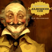 Дядюшкин сон