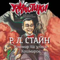 Кошмар на улице Кошмаров