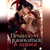 Правило 1: Не влюбляться в шута
