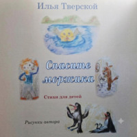 Спасите Моржика
