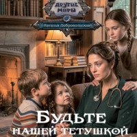 Будьте нашей тетушкой