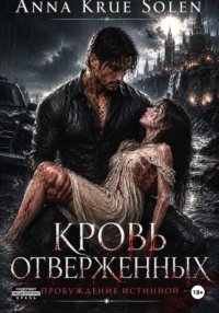 Кровь Отверженных. Пробуждение истинной