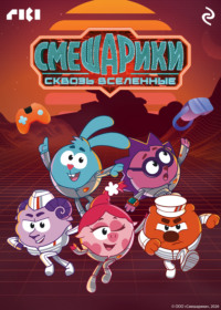Смешарики сквозь вселенные