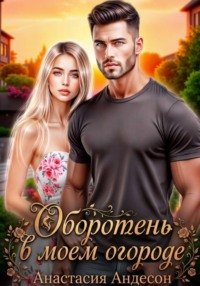 Оборотень в моем огороде
