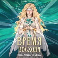 Время восхода. Команда Себека