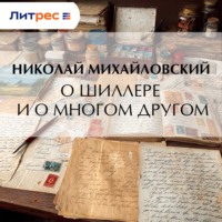 О Шиллере и о многом другом