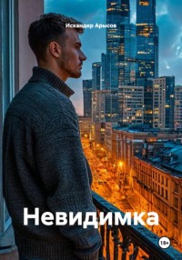 Невидимка