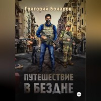 Путешествие в Бездне