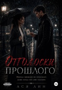 Отголоски прошлого
