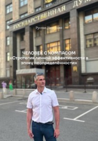 Человек с компасом. «Стратегия личной эффективности в эпоху неопределённости»