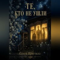 Те, кто не ушли