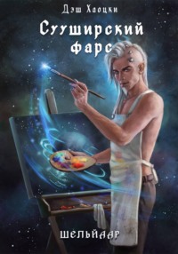 Сууширский фарс. Част 2 + бонус