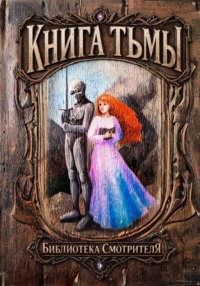 Книга тьмы