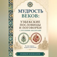 Мудрость веков: Узбекские пословицы и поговорки с русскими аналогами