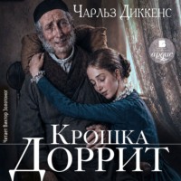 Крошка Доррит