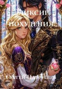 Эликсир похудения