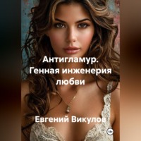 Антигламур. Генная инженерия любви