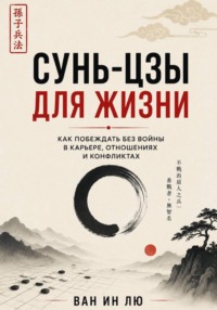 Сунь-цзы для обычной жизни