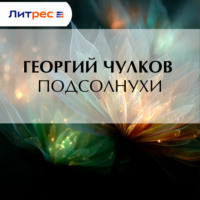 Подсолнухи