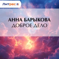 Доброе дело