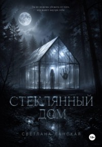 Стеклянный дом