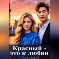 Красный — это к любви