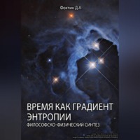 Время как градиент энтропии