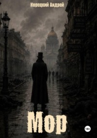 Мор
