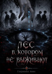 Лес,в котором не выживают