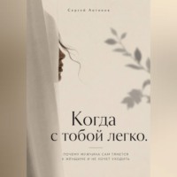 Когда с тобой легко. Почему мужчина сам тянется к женщине и не хочет уходить