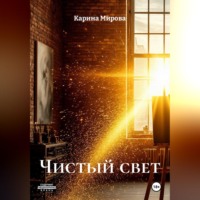 Чистый свет