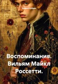 Воспоминания. Вильям Майкл Россетти. Перевод.