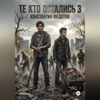 Те кто остались 3