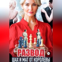 Развод. Шах и мат от королевы