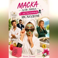 Маска для лица с летальным исходом
