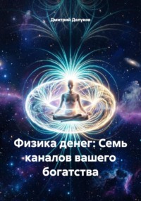Физика денег: Семь каналов вашего богатства
